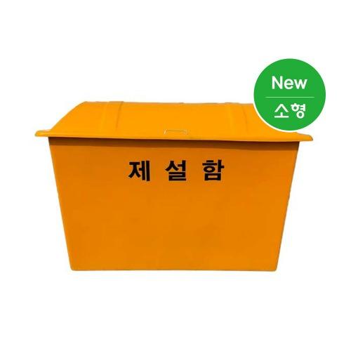 미래안전 제설함